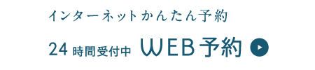 インターネットかんたん予約