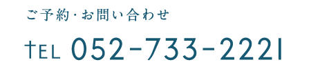 ご予約・お問い合わせ