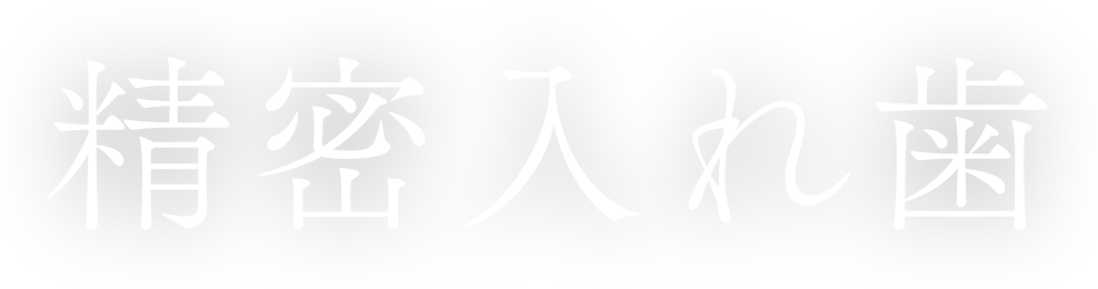 精密入れ歯