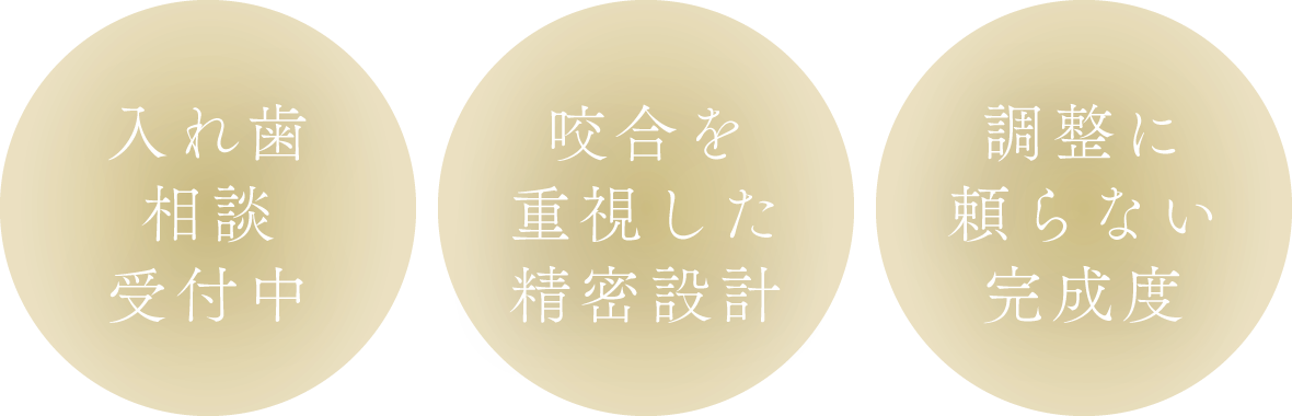 「入れ歯相談受付中」「咬合を重視した精密設計」「調整に頼らない完成度」