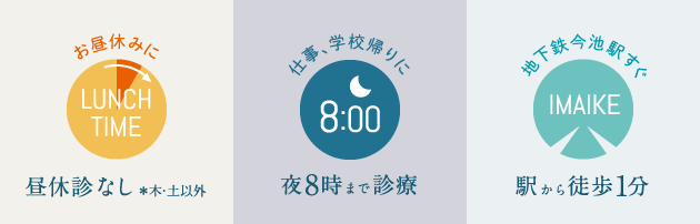 昼休憩なし 夜8時まで診療 駅から徒歩1分