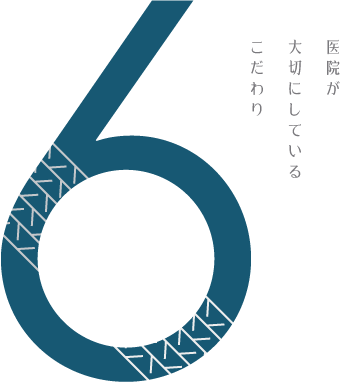 医院が大切にしているこだわり