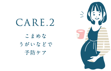 こまめなうがいなどで予防ケア